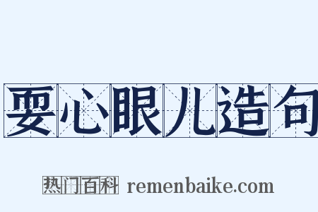 耍心眼儿造句是什么意思的图片